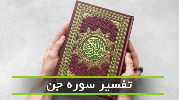 سوره جن متنی و صوتی | با تفسیر - صبحینو