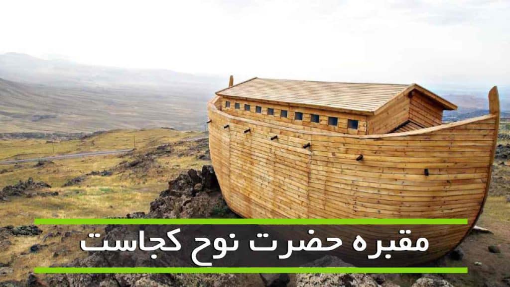 مقبره حضرت نوح کجاست