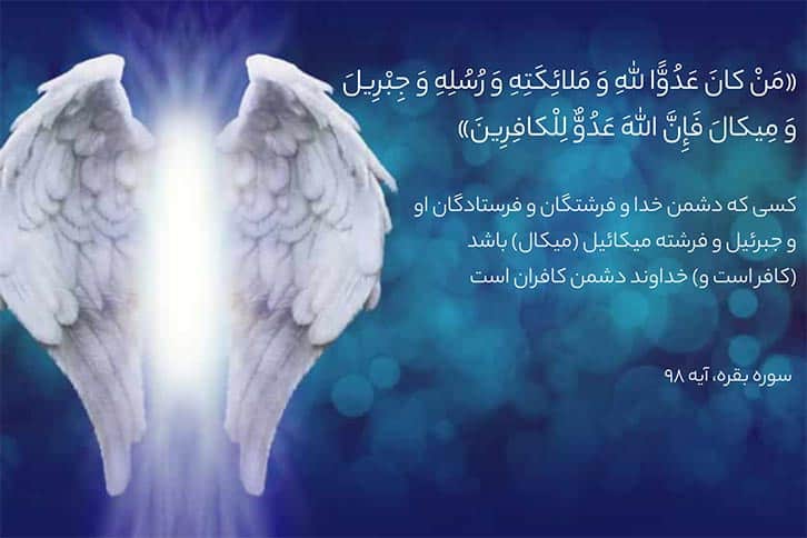 نام فرشته میکائیل در قرآن