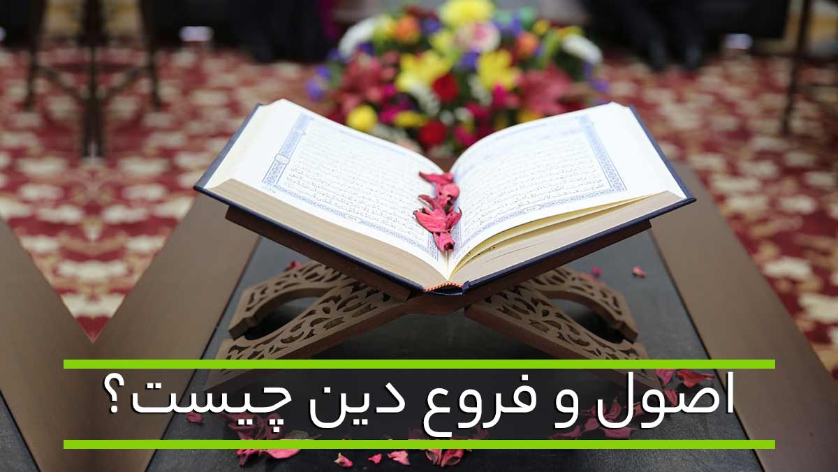 اصول دین و فروع دین | توضیح کامل - صبحینو