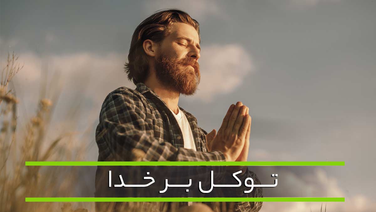 توکل به خدا در اوج ناامیدی معجزه میکند - صبحینو