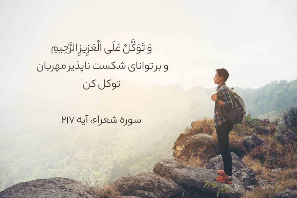 توکل به خدا در اوج ناامیدی معجزه میکند - صبحینو
