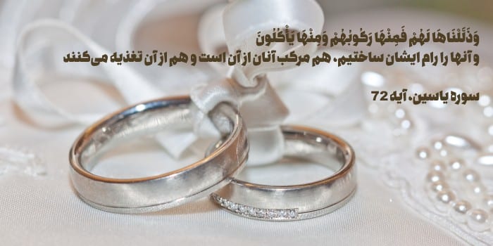 خواص سوره یاسین برای ازدواج