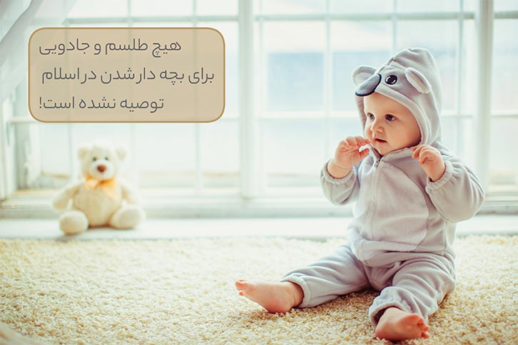 طلسم برای بچه دار شدن در اسلام توصیه نشده است