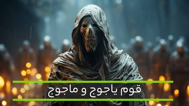 یاجوج و ماجوج | داستان قوم یاجوج و ماجوج - صبحینو