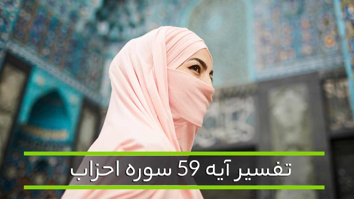 تفسیر آیه 59 سوره احزاب که در مورد حجاب زن مسلمان است