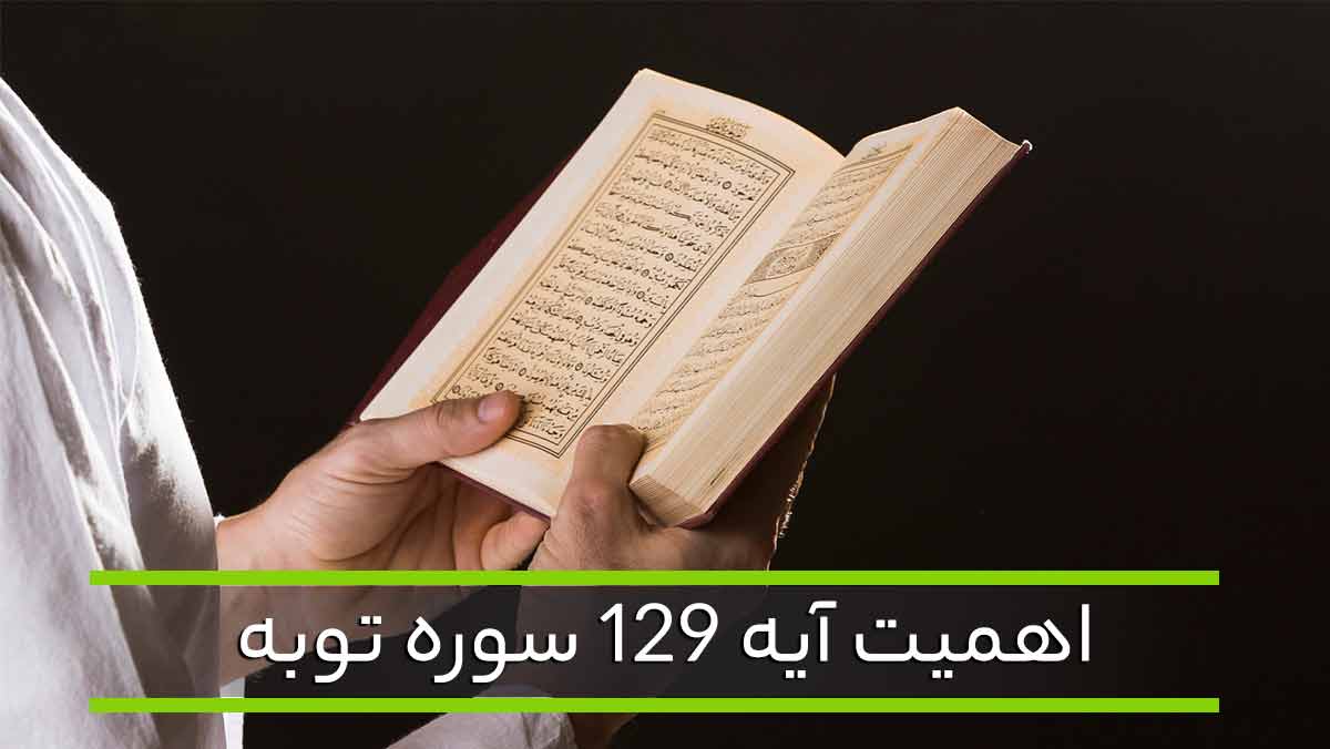 مرد مسلمان که قرآن به دست گرفته و آیه 129 سوره توبه را می خواند