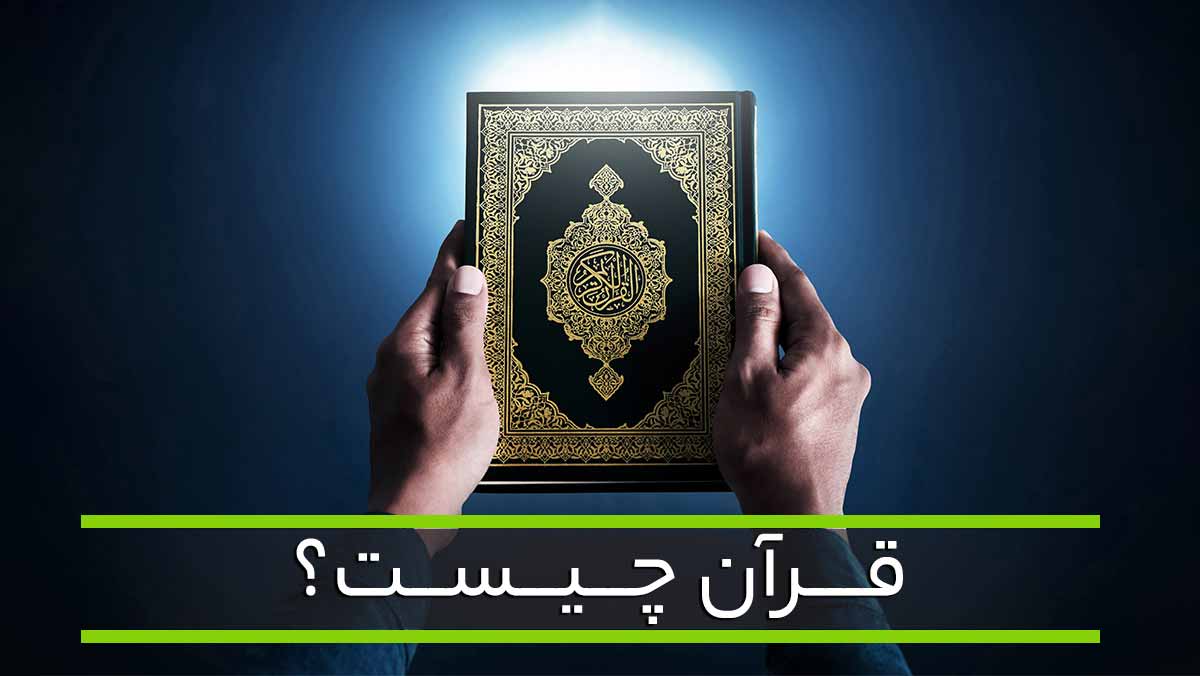 قرآن چیست؟