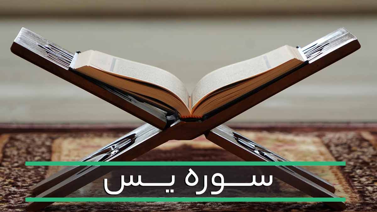 سوره یاسین | متن، ترجمه و صوت سوره یآسین - صبحینو