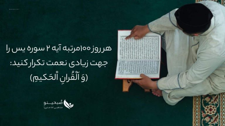 سوره یاسین | متن، ترجمه و صوت سوره یآسین - صبحینو
