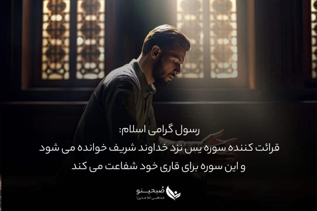 سوره یاسین | متن، ترجمه و صوت سوره یآسین - صبحینو