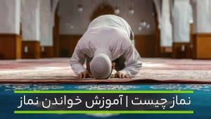 نماز چیست