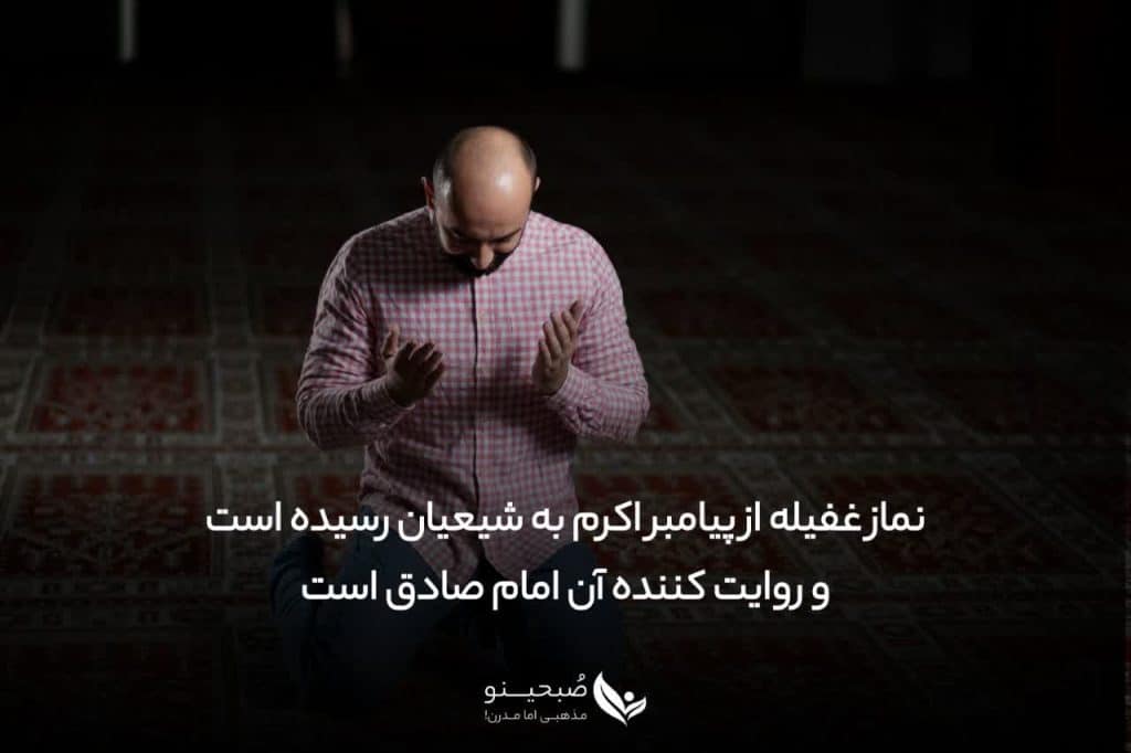مرد مسلمان در حال قرائت نماز غفیله
