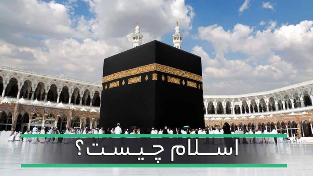 اسلام چیست | توضیح دین اسلام - صبحینو